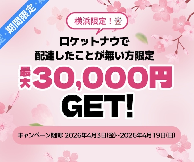 横浜エリア限定｜最大20,000円！ロケットナウ配達員のボーナスキャンペーン【26/4/18まで】