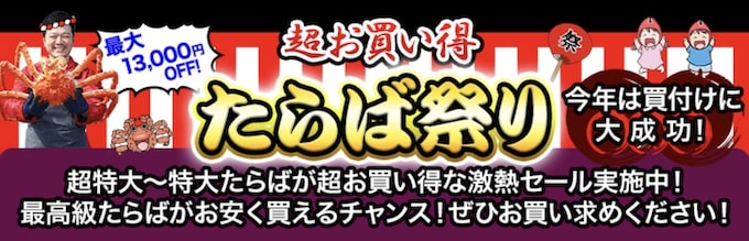 かに本舗｜超お買い得！たらば祭り｜最大13,000円OFFクーポン【無くなり次第終了】
