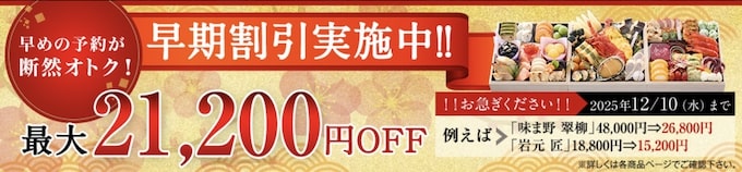 匠本舗の対象おせち商品｜最大21,200円割引クーポン【25_12_31まで】