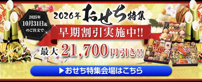 対象おせち商品｜最大21700円割引クーポン【25_10_31まで】