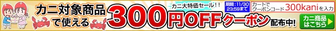 対象かに商品｜300円割引クーポン【251130まで】