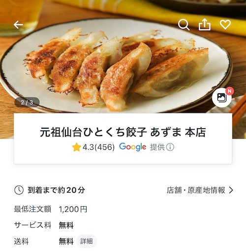 ロケットナウ仙台エリアのおすすめ店舗｜元祖仙台ひとくち餃子あずま本店