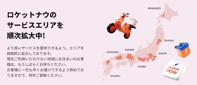 ロケットナウ全国エリア【25年12月〜】