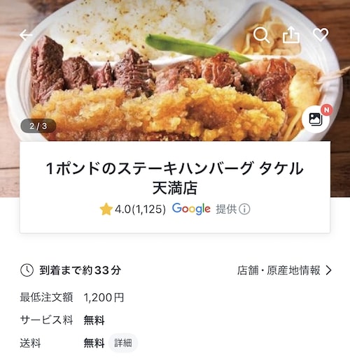 ロケットナウ大阪エリアのおすすめ店舗｜1ポンドのステーキハンバーグタケル天満店