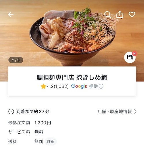 ロケットナウ大阪エリアのおすすめ店舗｜鯛担麺専門店抱きしめ鯛