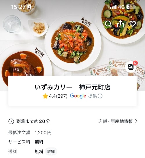 ロケットナウ神戸エリアのおすすめ店舗｜いずみカリー