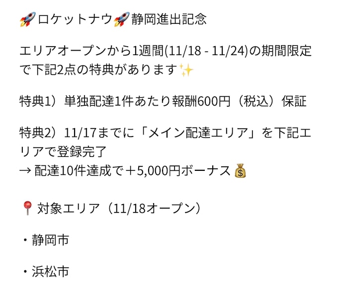 ロケットナウ静岡進出記念キャンペーン【25年11月〜】