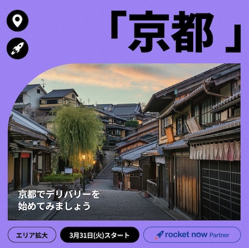 京都エリア拡大記念｜ロケットナウ配達単価UPキャンペーン【26/4/6まで】
