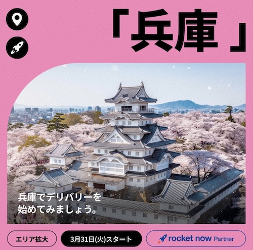 兵庫エリア拡大記念｜ロケットナウ配達単価UPキャンペーン【26/4/6まで】