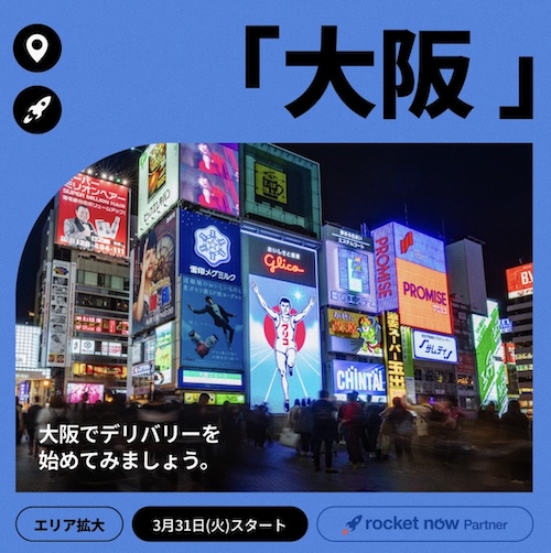 大阪エリア拡大記念｜ロケットナウ配達単価UPキャンペーン【26/4/6まで】