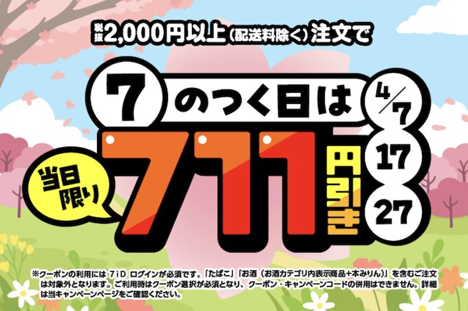 7のつく日は当日限り711円OFFキャンペーン【26/4/7・17・27限定】