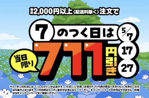 7のつく日は当日限り711円OFFキャンペーン【26/5/7・17・27限定】