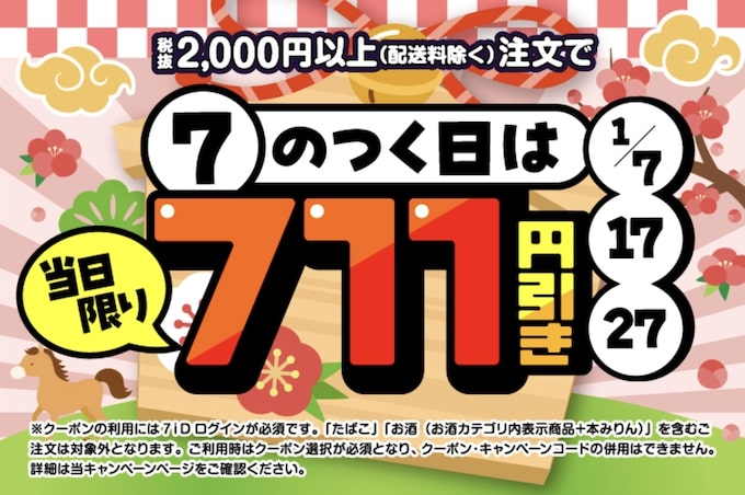 セブンナウ7のつく日は当日限り711円OFFキャンペーン【26_1_7・17・27限定】