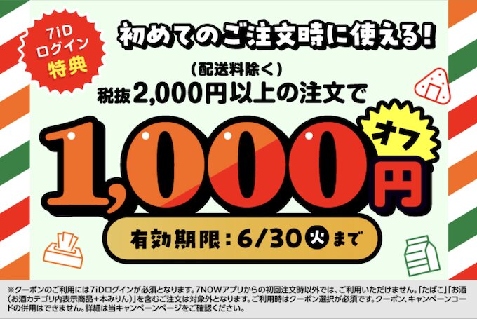 セブンナウ初回注文限定｜1,000円OFFクーポン【26/6/30まで】