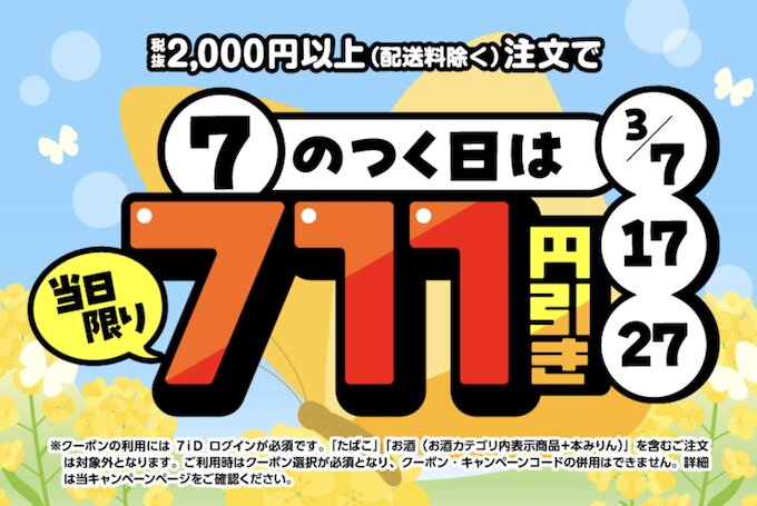 セブンナウ｜7のつく日は当日限り711円OFFキャンペーン【26/3/7・17・27限定】