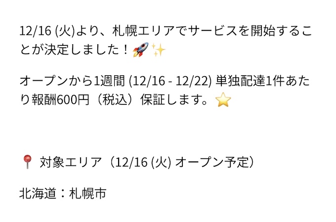 ロケットナウ札幌進出記念｜ロケットナウ配達単価UPキャンペーン【261227まで】