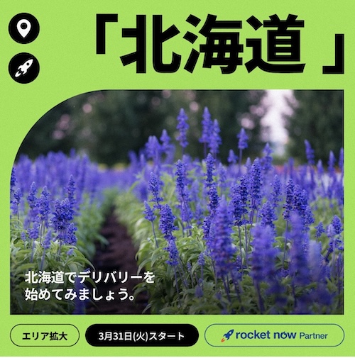 北海道エリア拡大記念｜ロケットナウ配達単価UPキャンペーン【26/4/6まで】