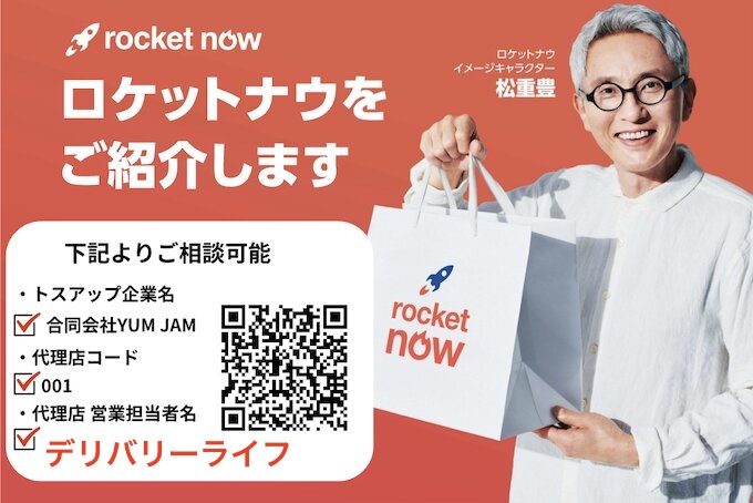 【最短1週間】ロケットナウに加盟店登録して出店する流れ