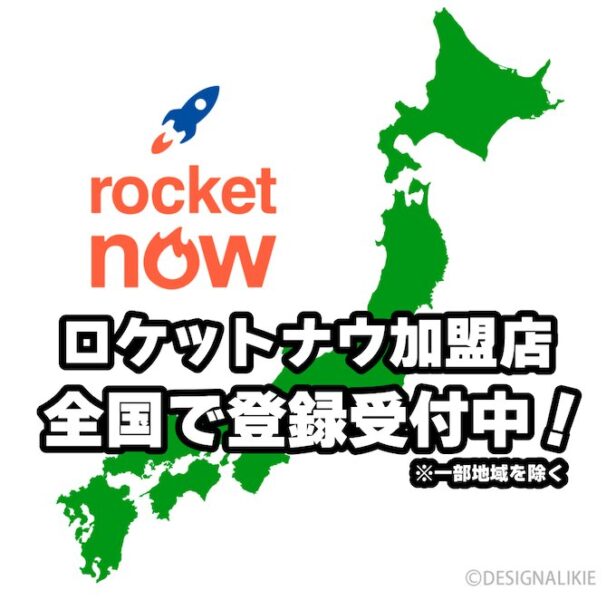 ロケットナウの出店可能エリア【26年3月〜】