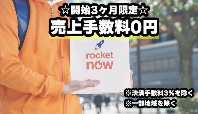 ロケットナウ加盟店の売上手数料【3ヶ月間無料】