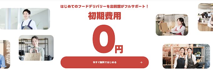 出前館加盟店募集